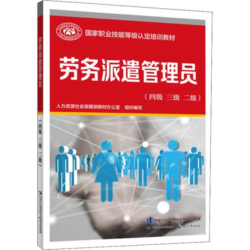 正版现货 劳务派遣管理员(四级 三级 二级) 中国劳动社会保障出版社